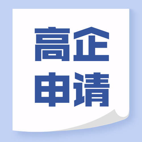 無錫高新技術企業認定代理代辦 條件梳理與專業服務解析